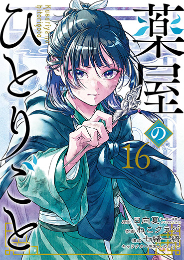 Books｜アニメ「薬屋のひとりごと」公式サイト