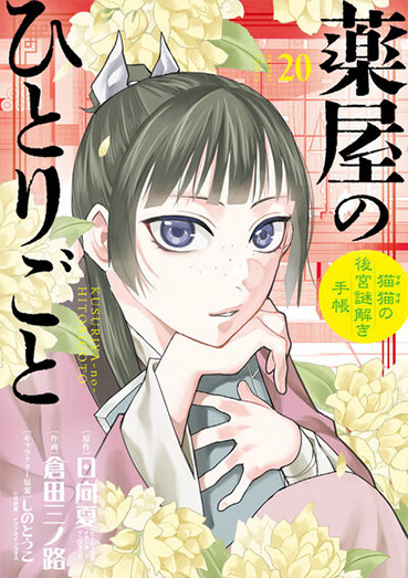 Books｜アニメ「薬屋のひとりごと」公式サイト