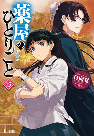 薬屋のひとりごと 日向夏先生直筆サイン本 アニメジャパン