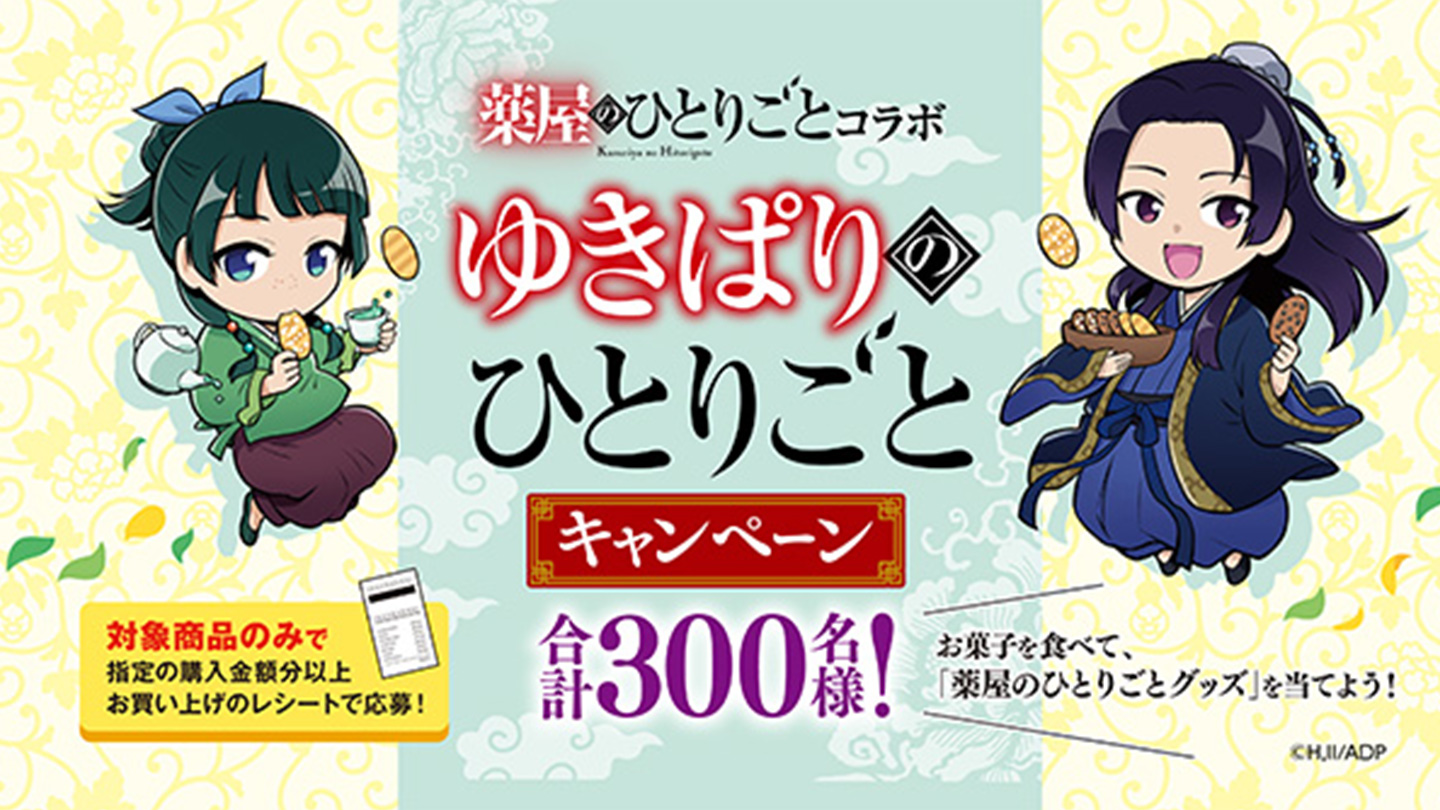 【懸賞当選品】三幸製菓×薬屋のひとりごと　オリジナルタペストリー　当選人数50名 懸賞情報】三幸製菓 ゆきぱりのひとりごとキャンペーン