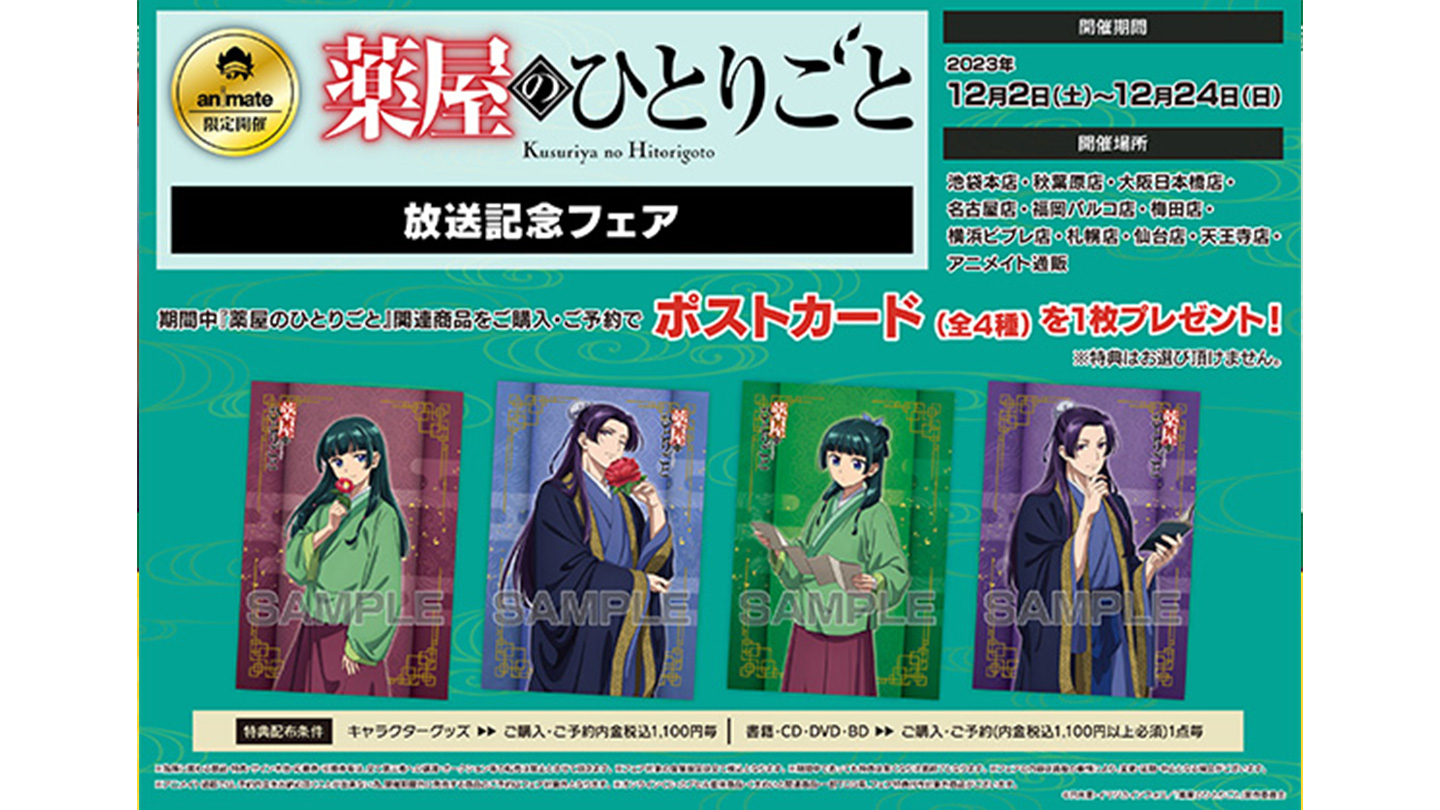TVアニメ『薬屋のひとりごと』放送記念フェア - Event｜アニメ「薬屋の