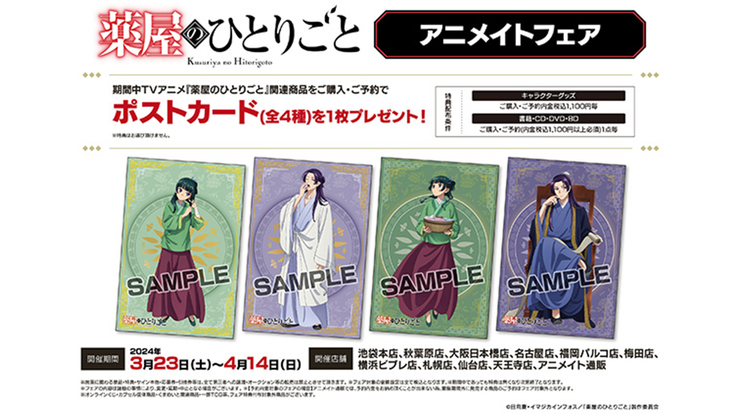 2024年3月23日からアニメイトフェア開催！ - News｜アニメ「薬屋の