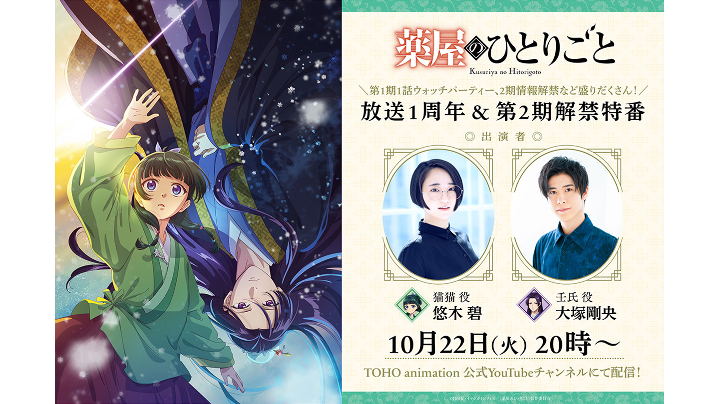 10月22日（火）20時～【放送1周年＆第2期情報解禁特番】の配信が決定