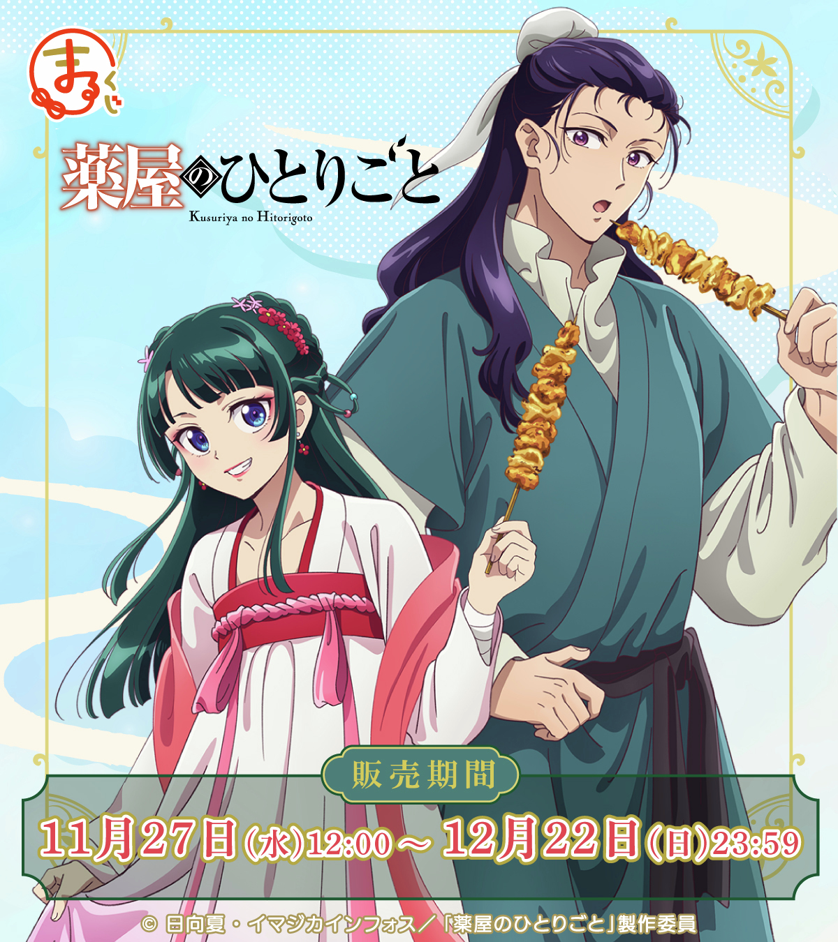 TVアニメ『薬屋のひとりごと』 まるくじ発売決定 - News｜アニメ「薬屋 