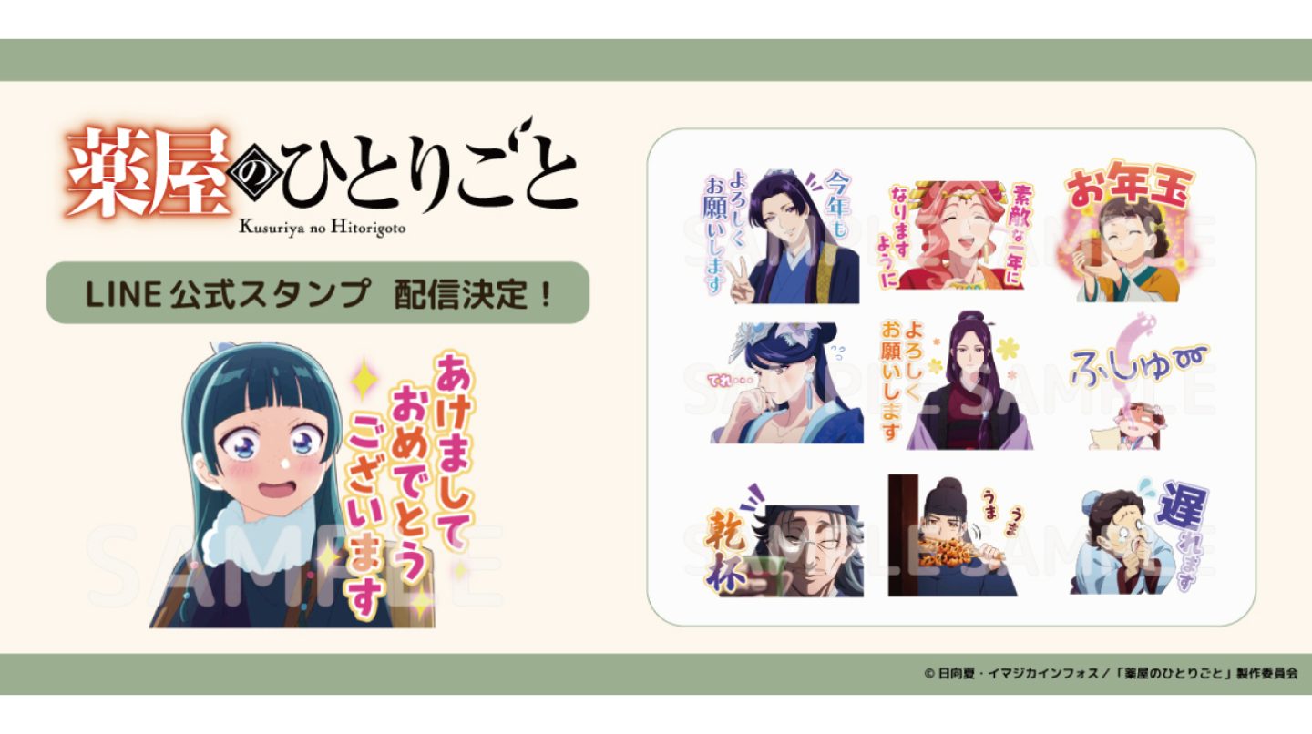 TVアニメ『薬屋のひとりごと』 LINE公式スタンプ第2弾発売決定