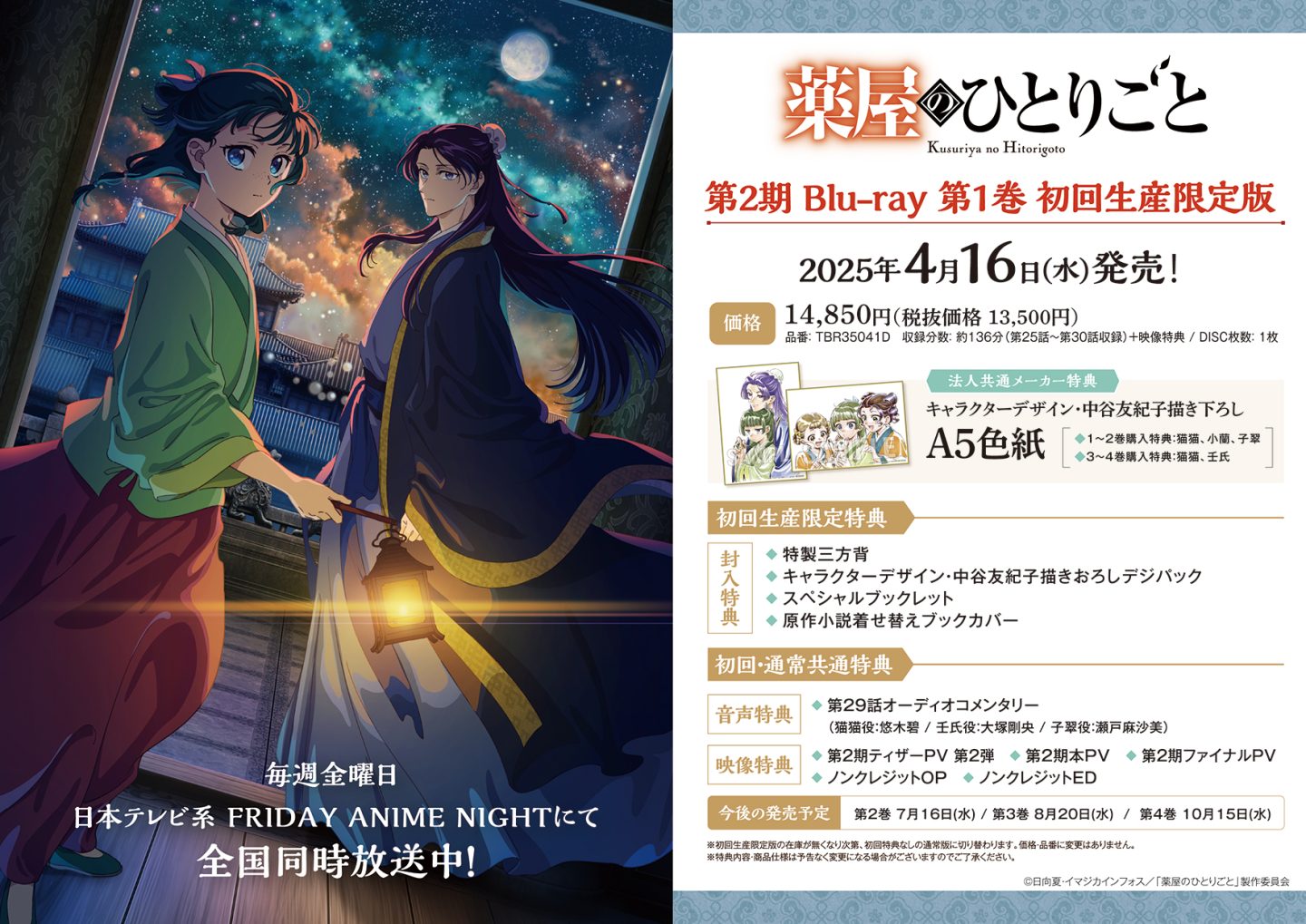 第2期 Blu-ray 4月16日(水)より全4巻にて発売決定！ - News｜アニメ「薬屋のひとりごと」公式サイト