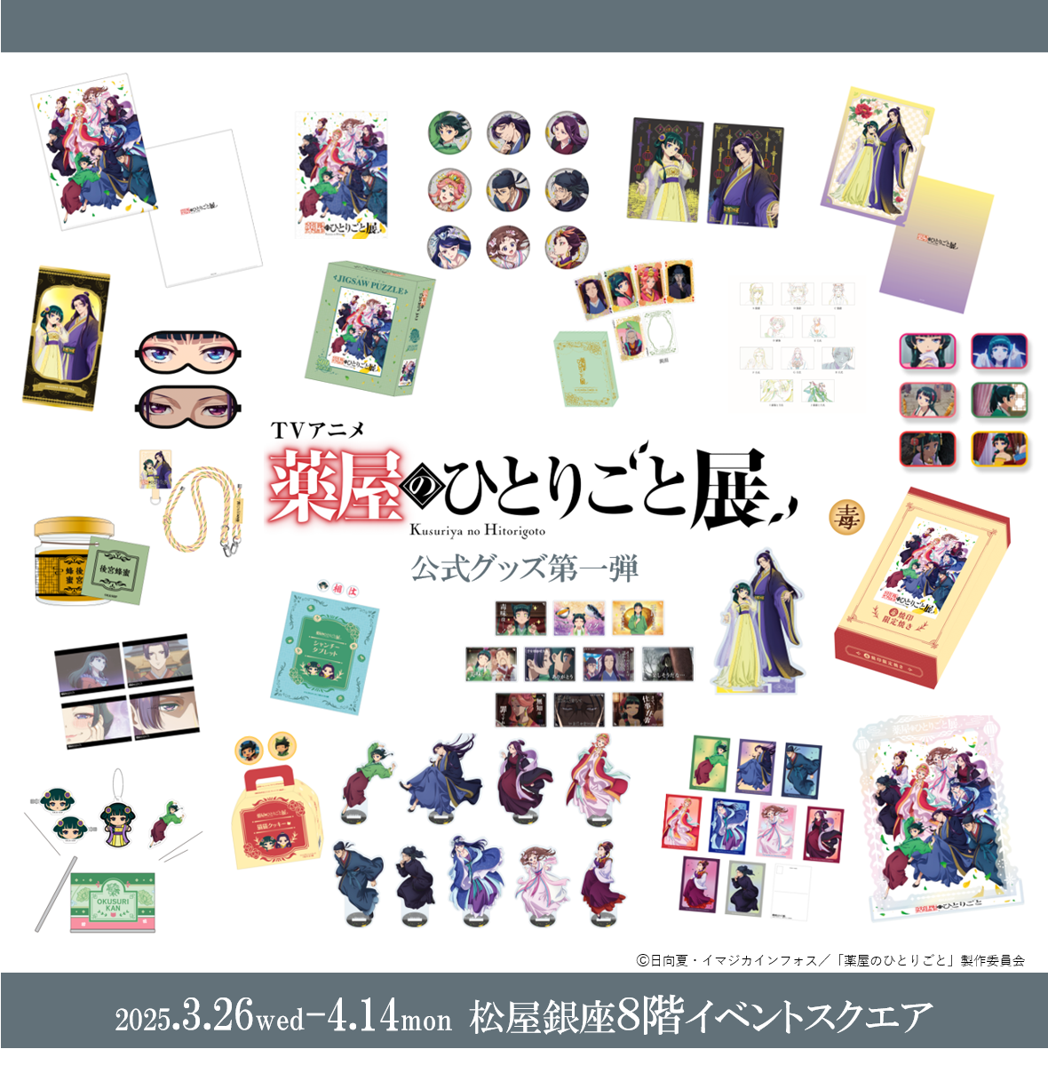 TVアニメ『薬屋のひとりごと』展 オリジナル衣装＆公式グッズ第1弾解禁 