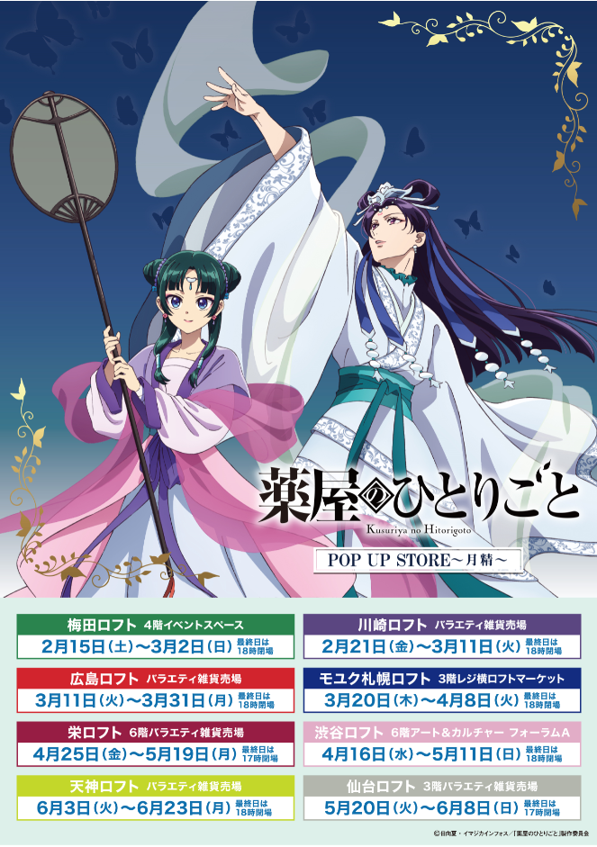 TVアニメ『薬屋のひとりごと』POP UP STORE～月精～ 開催決定！ - News  