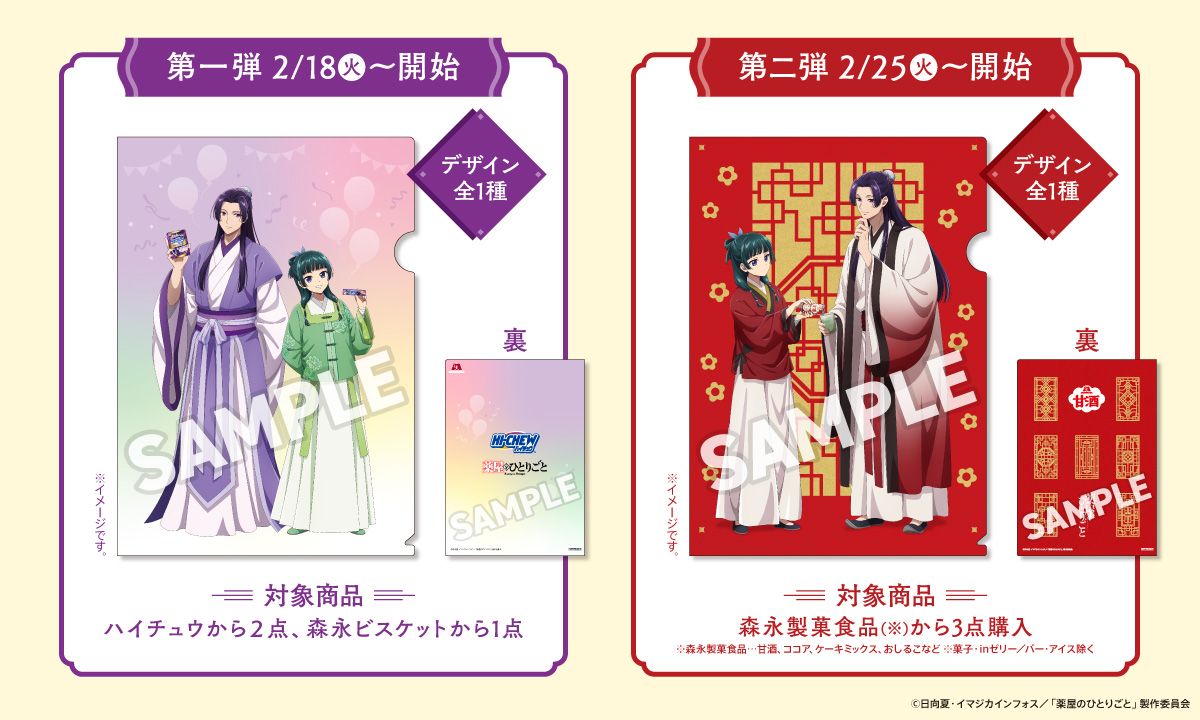 TVアニメ『薬屋のひとりごと』×森永製菓 キャンペーン開催！ - News 