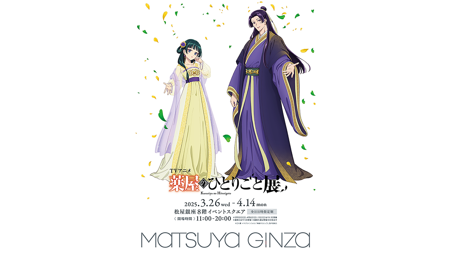 TVアニメ『薬屋のひとりごと』展 オリジナル衣装＆公式グッズ第1弾解禁