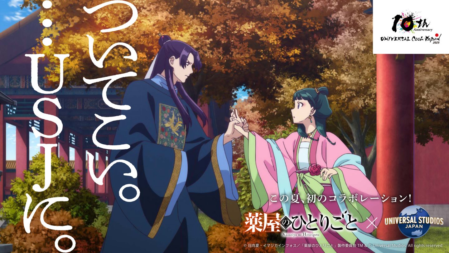 TVアニメ『薬屋のひとりごと』×USJ 初コラボ決定！ - News｜アニメ 