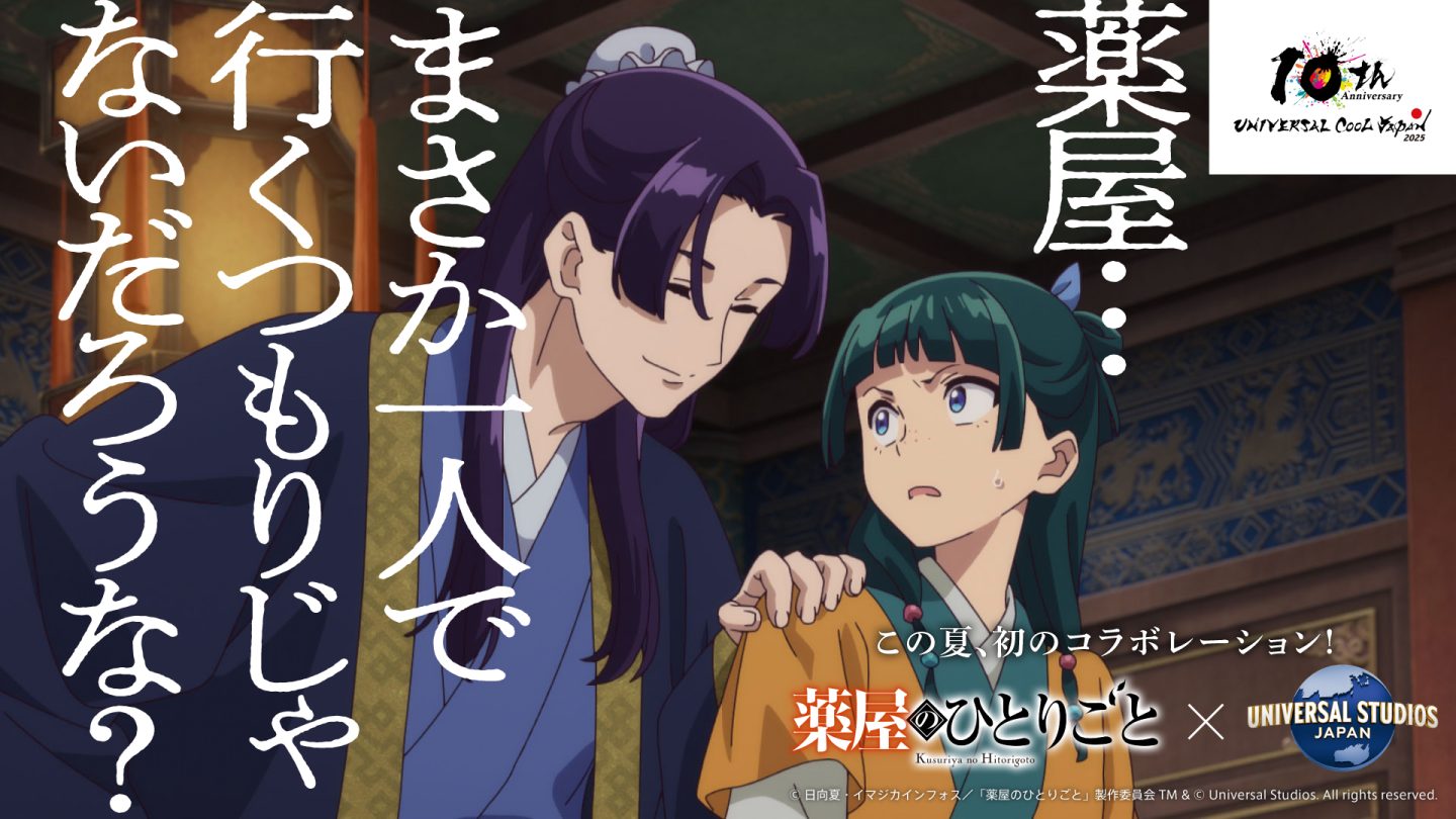 TVアニメ『薬屋のひとりごと』×USJ 初コラボ決定！ - News｜アニメ 