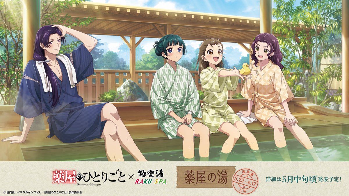 TVアニメ『薬屋のひとりごと』×極楽湯・RAKU SPAコラボ開催決定