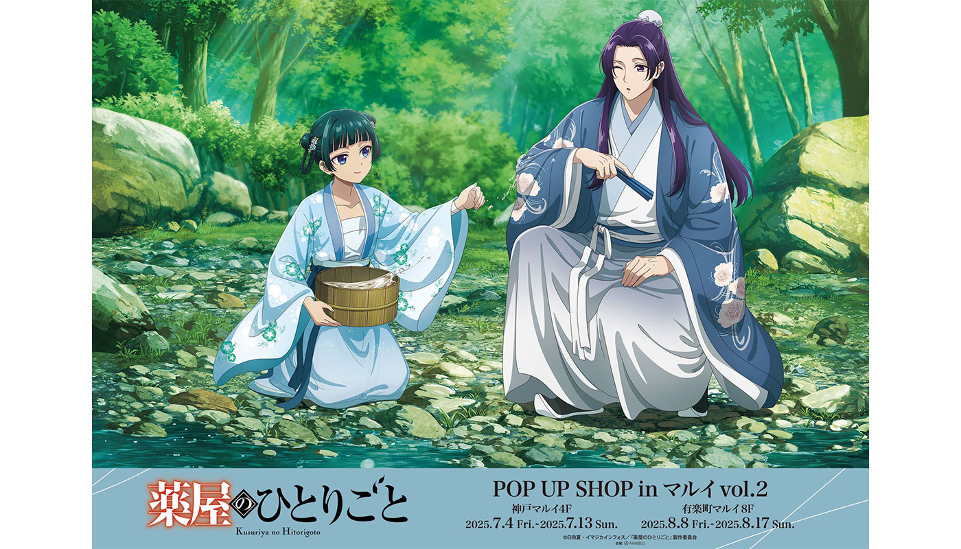 TVアニメ『薬屋のひとりごと』 POPUPSHOP in マルイvol.2 開催