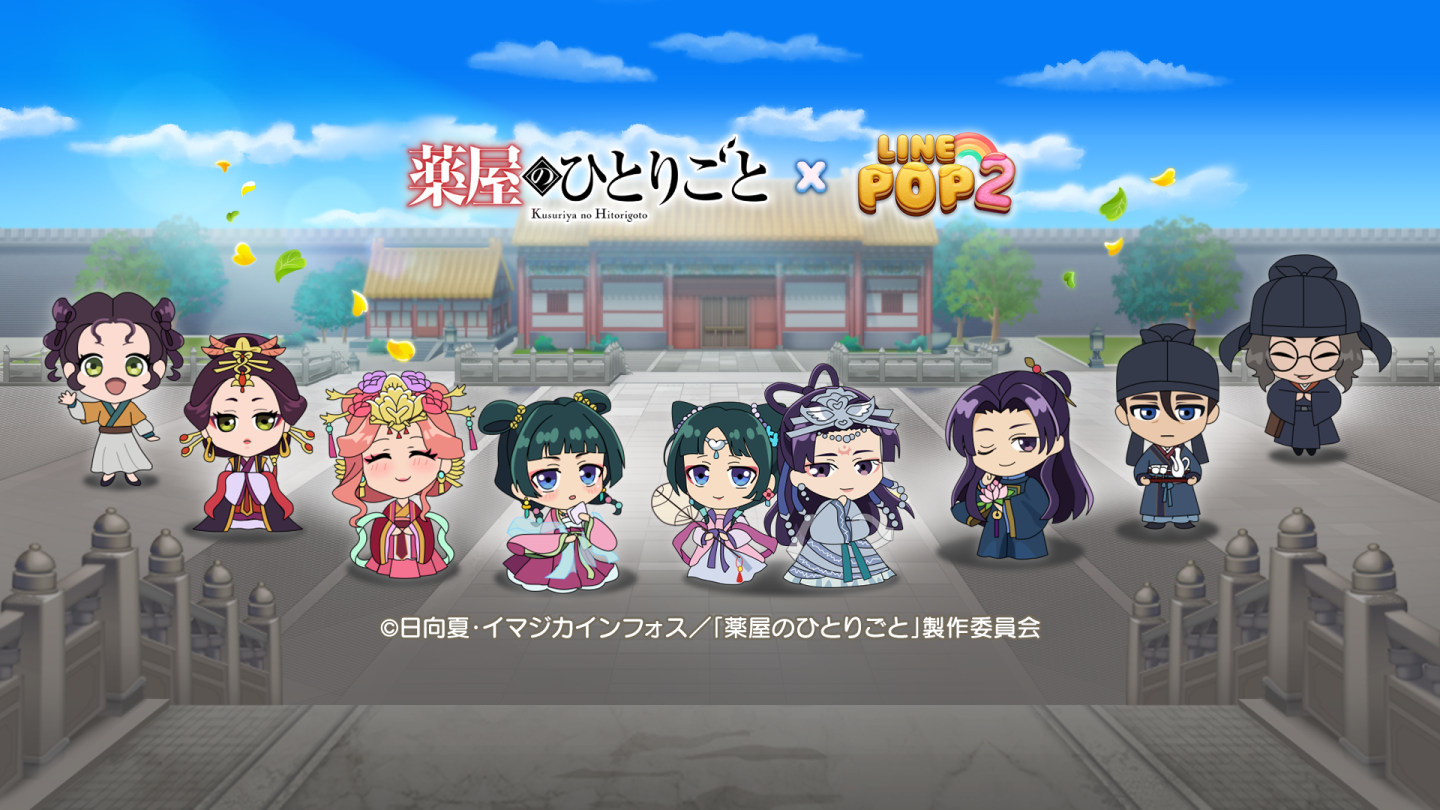 爽快パズルゲーム「LINE POP2」×TV アニメ『薬屋のひとりごと