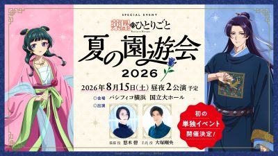 薬屋のひとりごと　　　　　　　　　　　　　月とペトリコール 薬屋2期』第2クールKV＆PV公開！OP＆EDテーマ情報も解禁