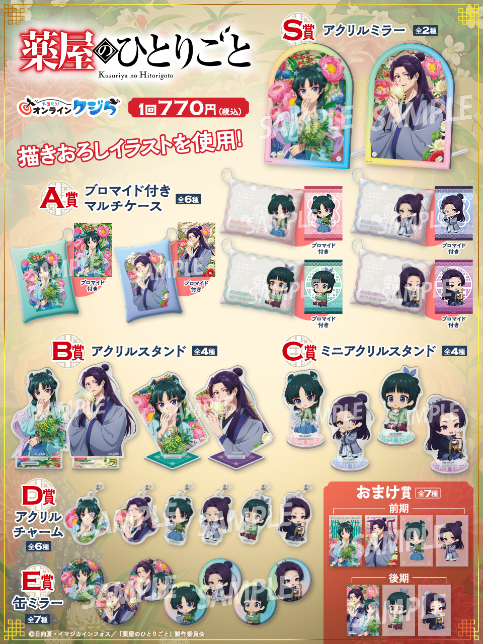 TVアニメ『薬屋のひとりごと』オンラインクジら大好評発売中！ - News 