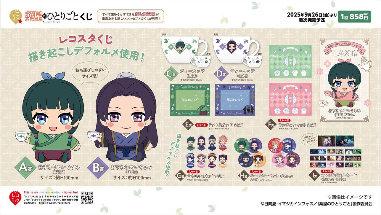 レコスタ 『薬屋のひとりごと』くじ - Goods｜アニメ「薬屋の 