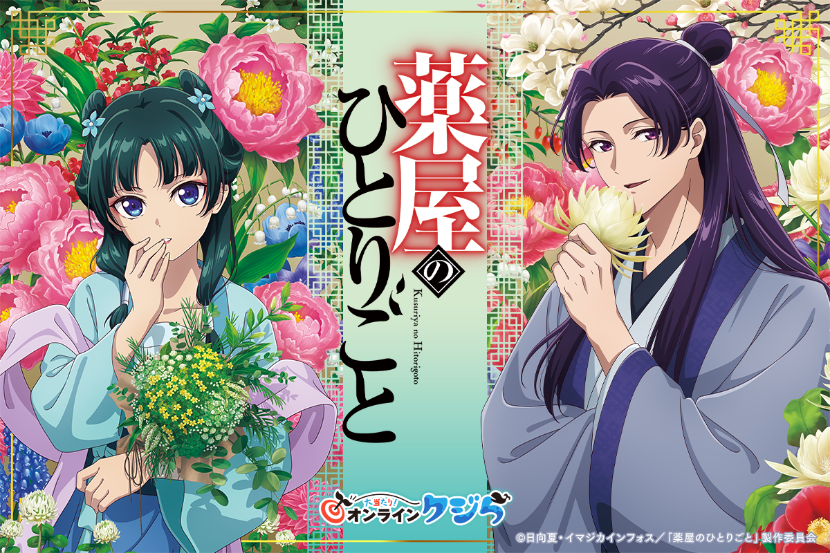 薬屋のひとりごと（発送は9/1になります） TVアニメ『薬屋のひとりごと』オンラインクジら大好評発売中！ - News