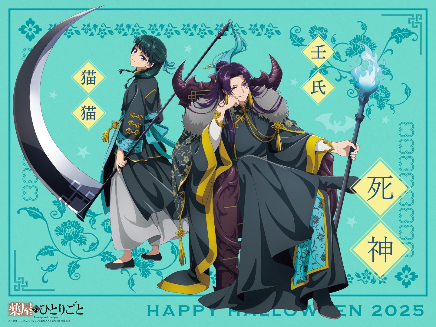 Halloween Art 2025 第3弾～猫猫&壬氏～ 解禁💀 - News｜アニメ「薬屋のひとりごと」公式サイト