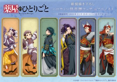 TVアニメ『薬屋のひとりごと』ハロウィン怪奇譚フェア ㏌アニメイト