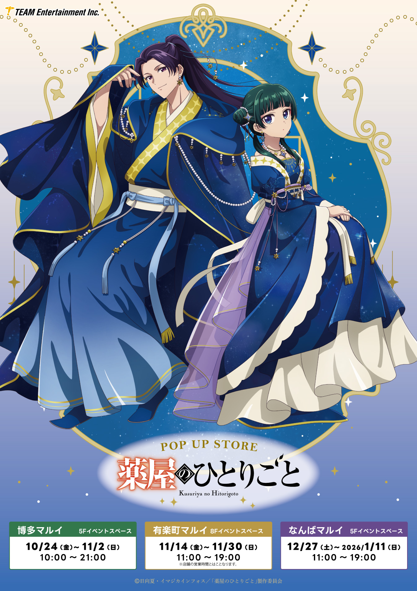 薬屋のひとりごと TVアニメ『薬屋のひとりごと』POPUPSTORE開催決定！ - News