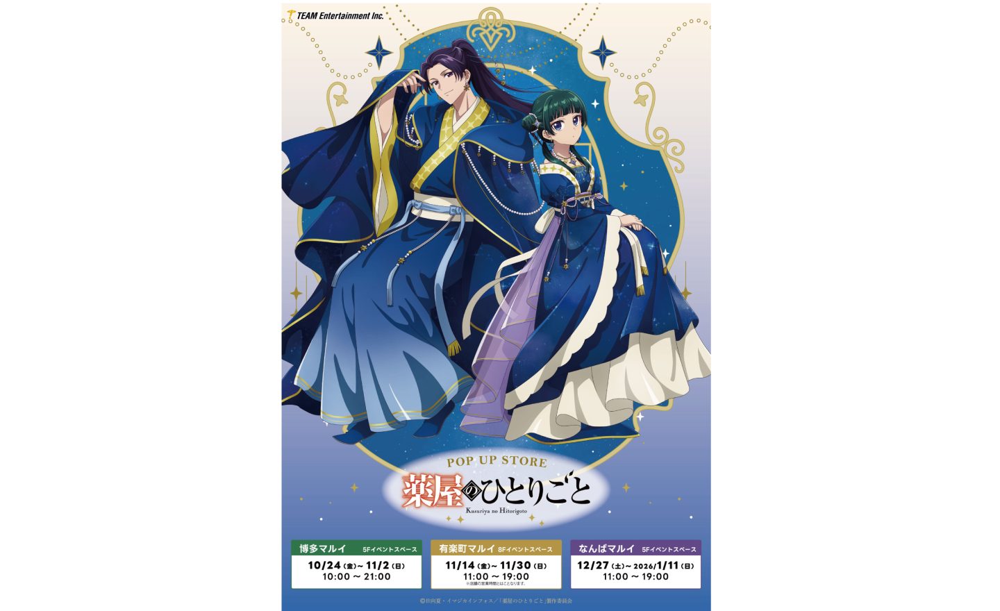 薬屋のひとりごと アニメ化記念　ポスター　POP 各種コンプリートセット BGC『薬屋のひとりごと』アニメ化記念フェア開催！！ | SQUARE ENIX