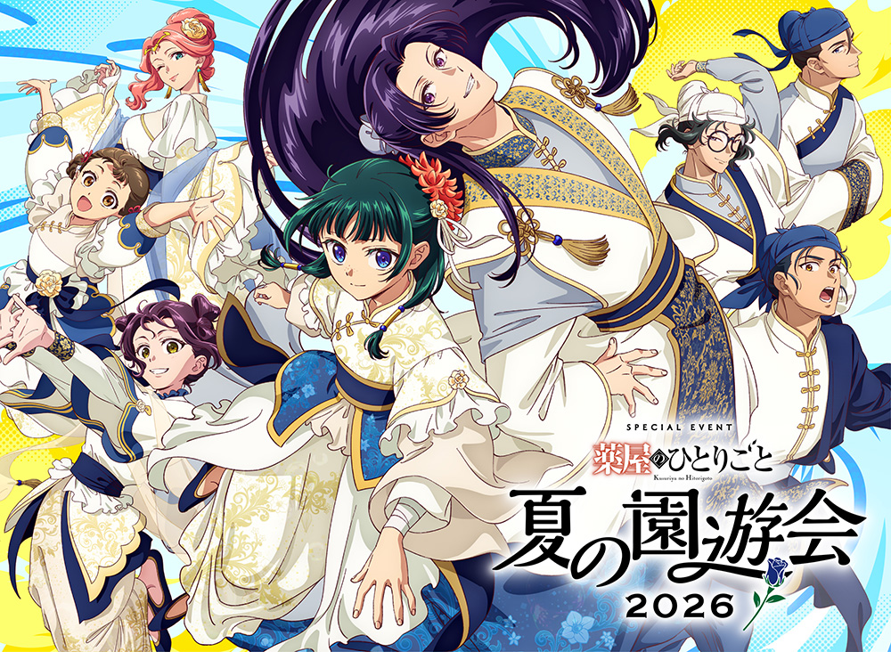 TVアニメ『薬屋のひとりごと』スペシャルイベント～夏の園遊会 2026