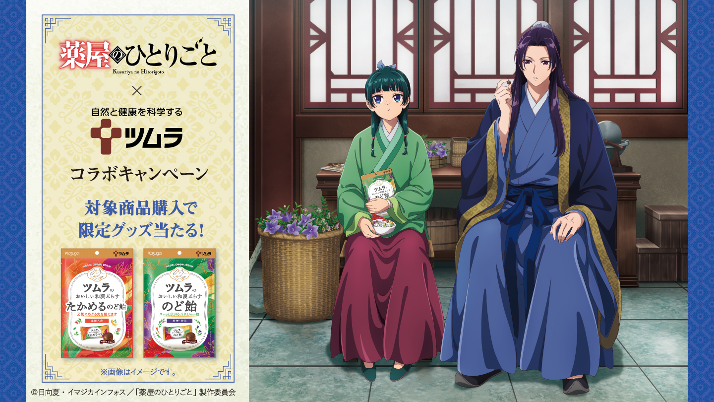 TVアニメ『薬屋のひとりごと』×「ツムラのおいしい和漢ぷらす のど飴