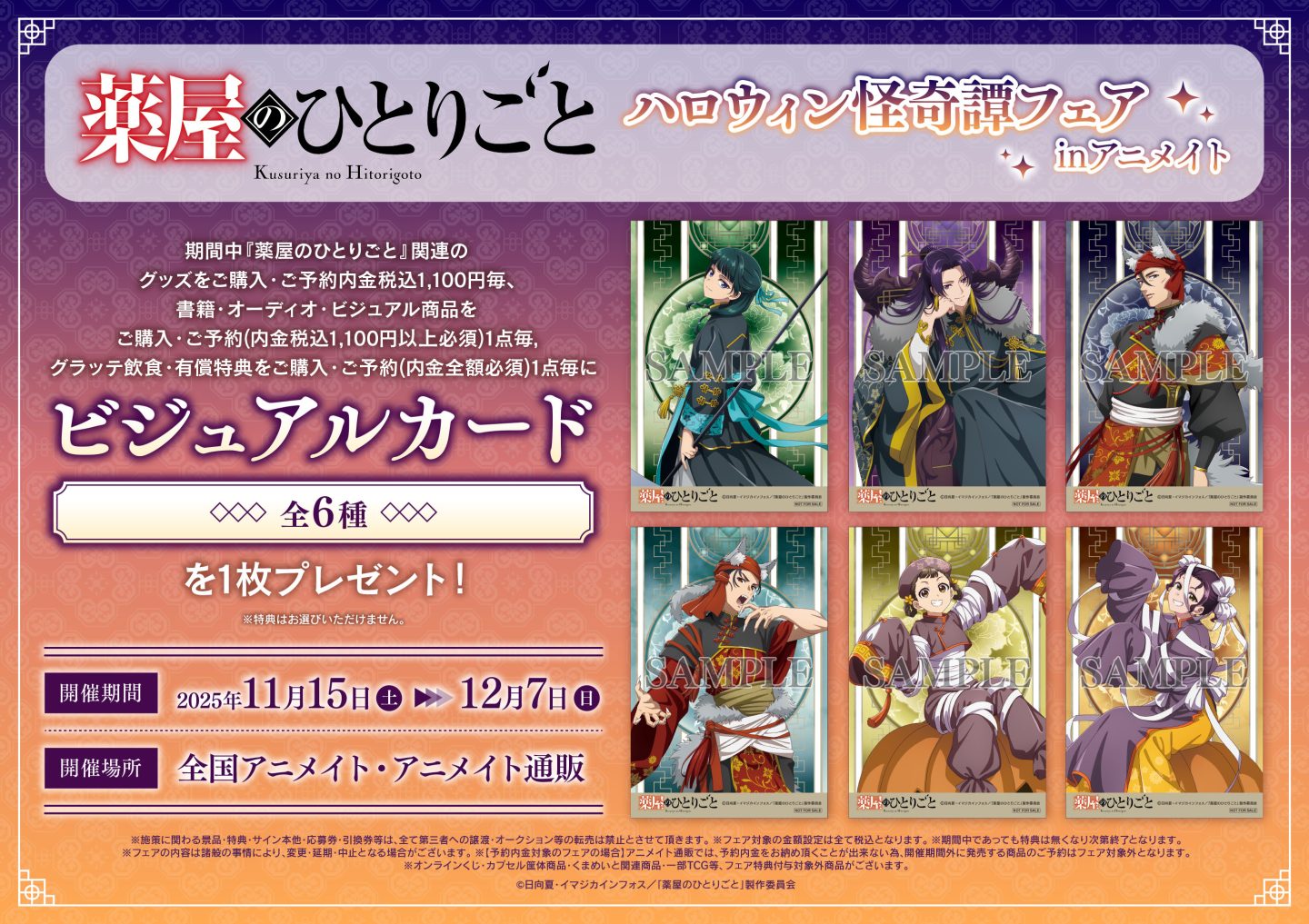 TVアニメ『薬屋のひとりごと』ハロウィン怪奇譚フェア ㏌アニメイト