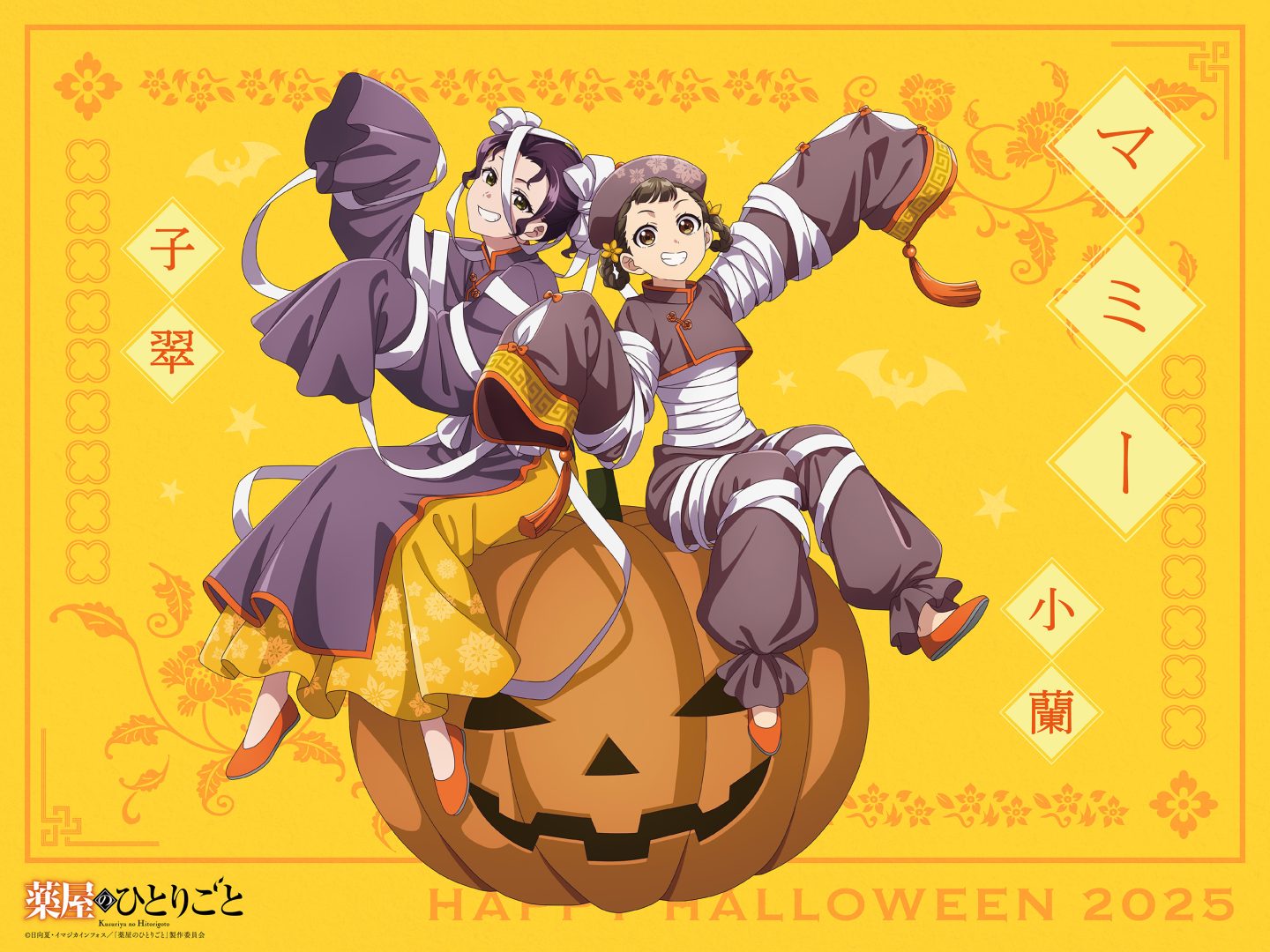 Halloween Art 2025 第1弾～小蘭&子翠～ 解禁🍭 - News｜アニメ