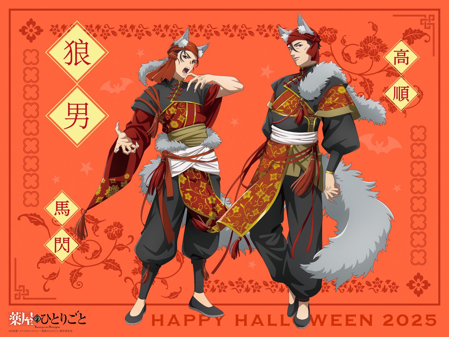 Halloween Art 2025 第2弾～高順&馬閃～ 解禁🐺 - News｜アニメ「薬屋