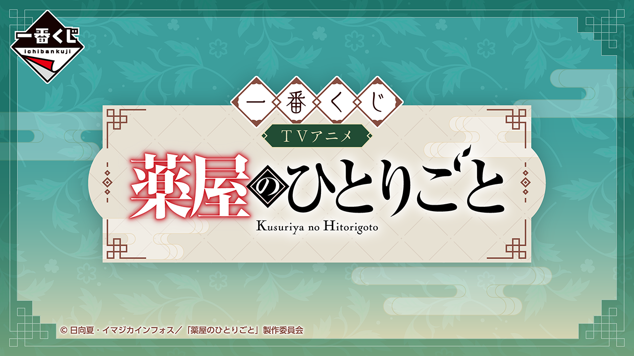 TVアニメ『薬屋のひとりごと』一番くじ商品化決定！ - News｜アニメ