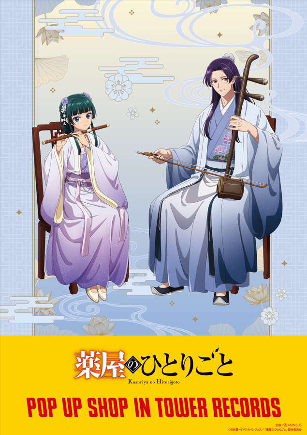 TVアニメ『薬屋のひとりごと』POPUPSHOP in TOWER RECORDS開催決定