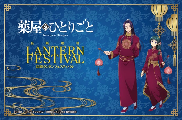 薬屋のひとりごと 長崎ランタンフェスティバル コラボ 9点 猫猫 壬氏 2026年長崎ランタンフェスティバル コラボ決定！ - News｜アニメ「薬屋