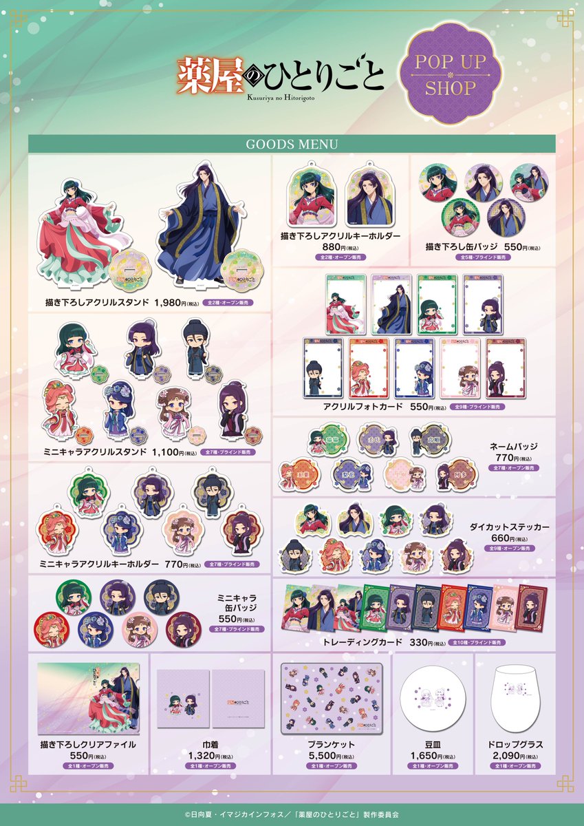 TVアニメ『薬屋のひとりごと』POP UP SHOP 開催決定！ - News｜アニメ
