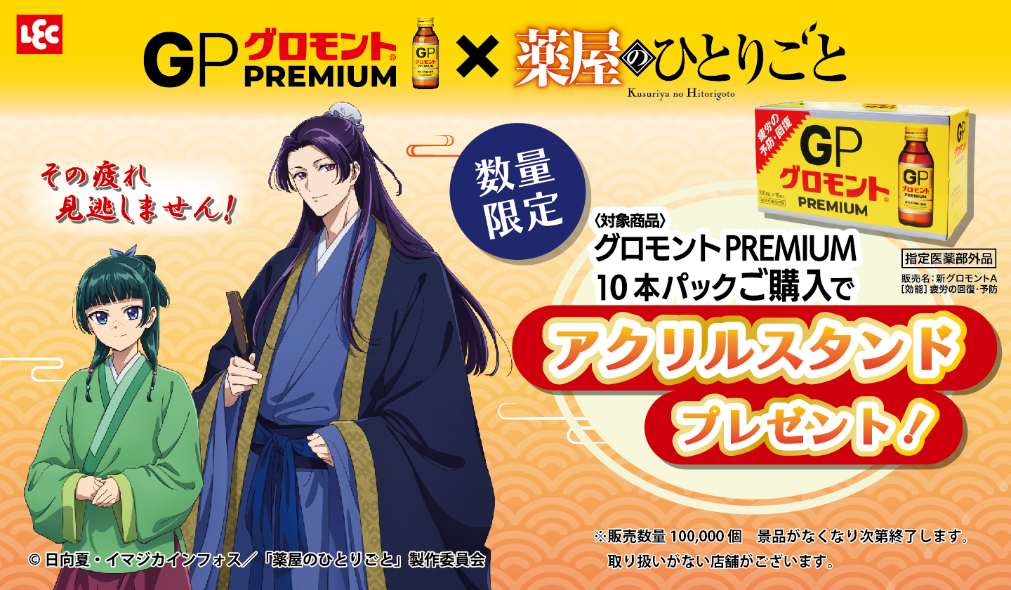 グロモントPREMIUM × TVアニメ『 薬屋のひとりごと』コラボ開始