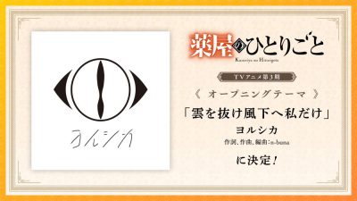 Annonce officielle de Yorushika pour l’opening de la saison 3 des Carnets de l’Apothicaire