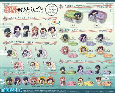 薬屋のひとりごと ミニキャラ商品