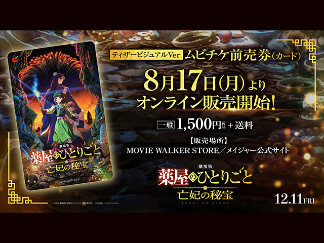 劇場版 薬屋のひとりごと 亡妃の秘宝』ティザーKV verムビチケ前売券