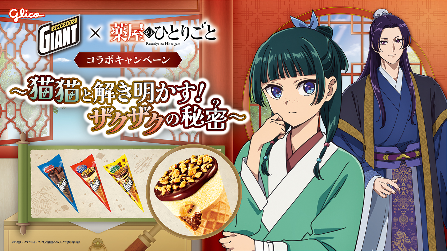 TVアニメ『薬屋のひとりごと』×「ジャイアントコーン」 「猫猫と