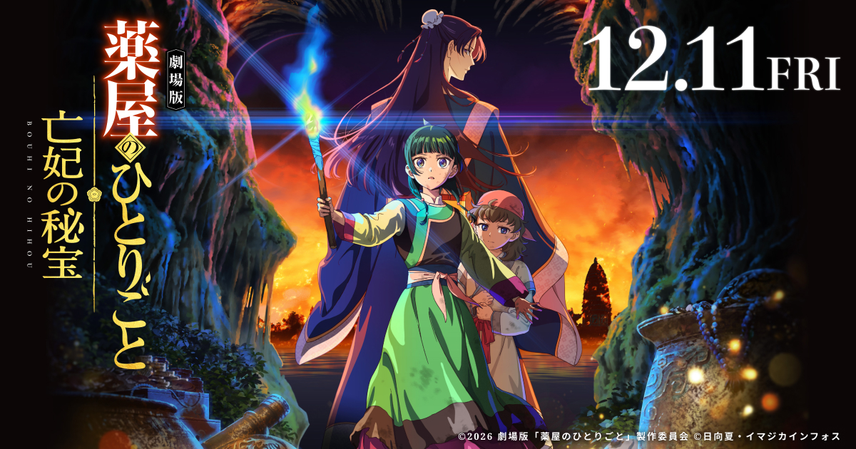 劇場版 薬屋のひとりごと 亡妃の秘宝』公式サイト