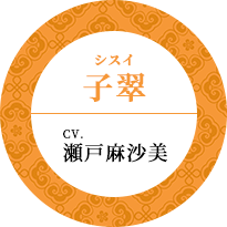 子翠（シスイ） CV.瀬戸麻沙美