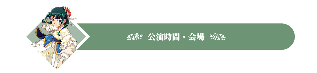 公演時間・会場