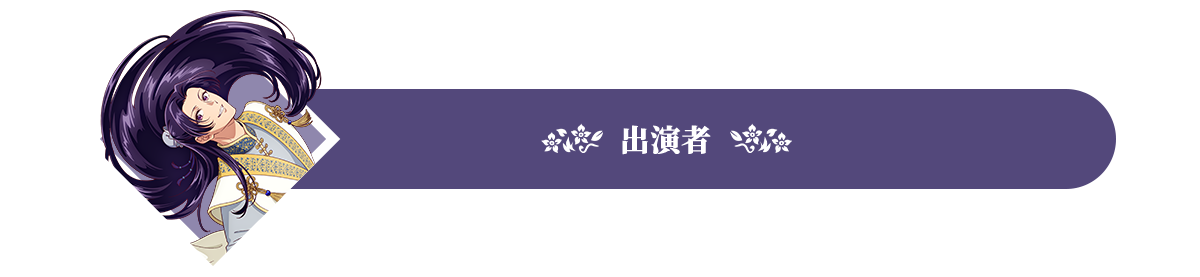 出演者