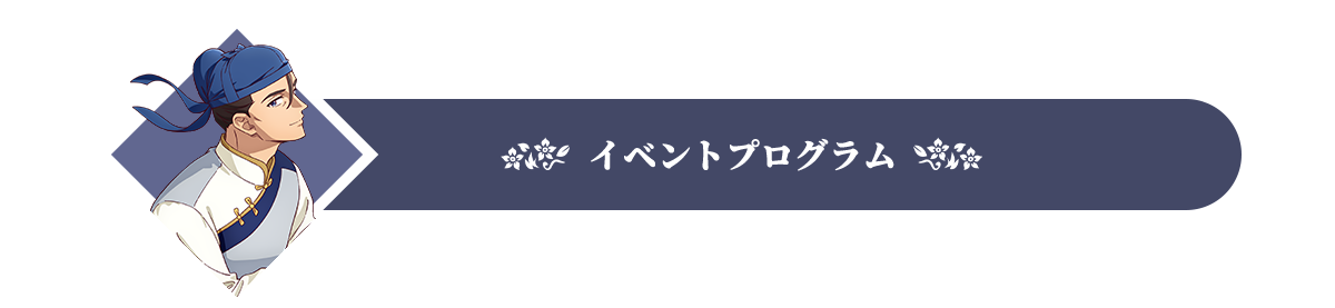 イベントプログラム