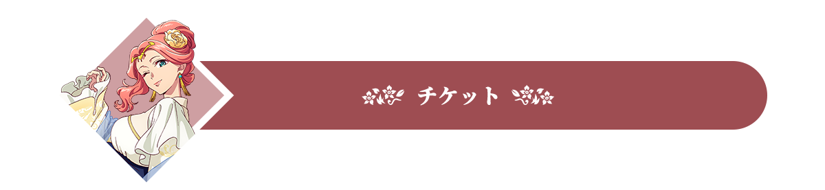 チケット