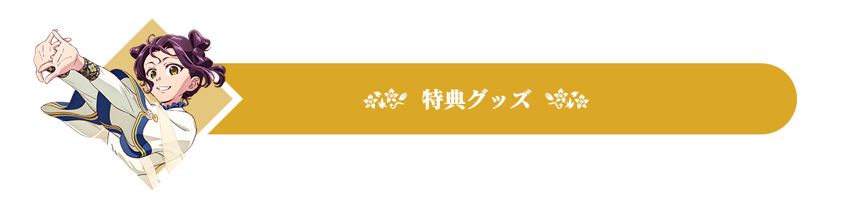 特典グッズ