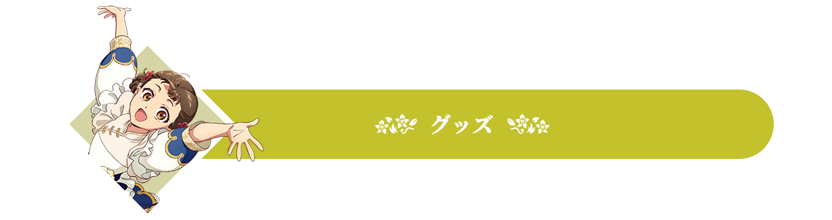グッズ