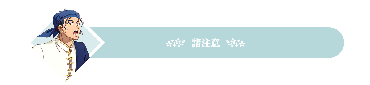 諸注意